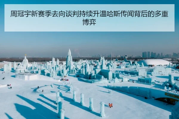 周冠宇新赛季去向谈判持续升温哈斯传闻背后的多重博弈