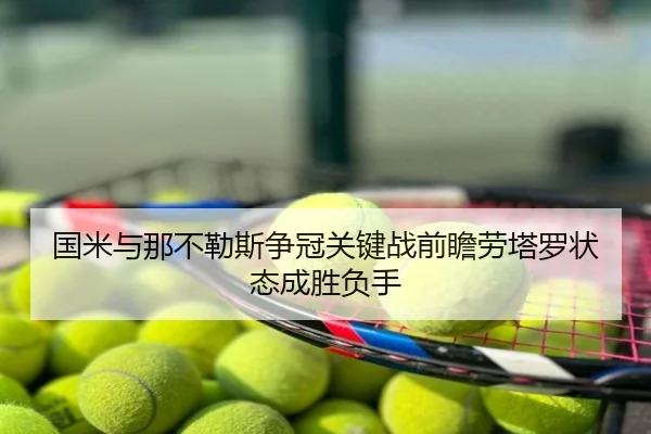 国米与那不勒斯争冠关键战前瞻劳塔罗状态成胜负手