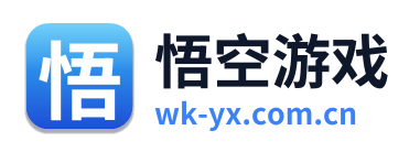 悟空游戏